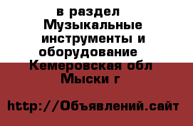  в раздел : Музыкальные инструменты и оборудование . Кемеровская обл.,Мыски г.